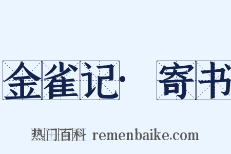 金雀记·寄书是什么意思的图片